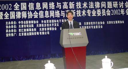 技術(shù)前沿與法治交匯 2002年全國(guó)信息網(wǎng)絡(luò)與高新技術(shù)法律問(wèn)題研討會(huì)綜述